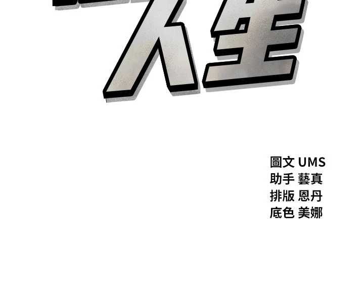 恶次人生 - 第58話-難道我想被他插? - page 8