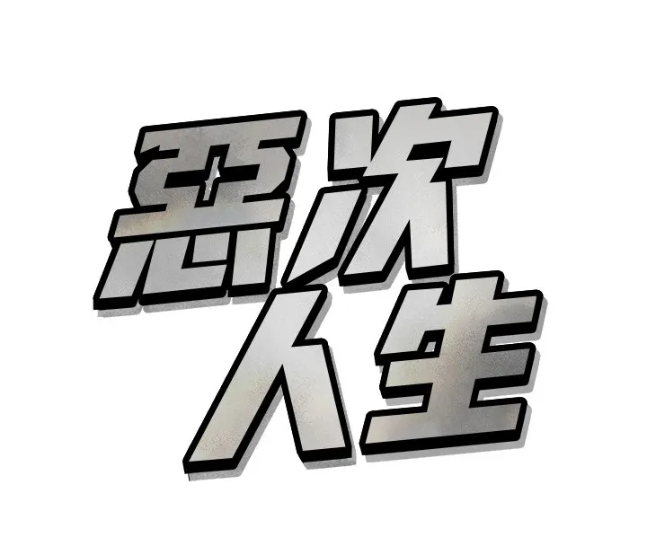 恶次人生 - 第1话-展开第二次人生 - page 141