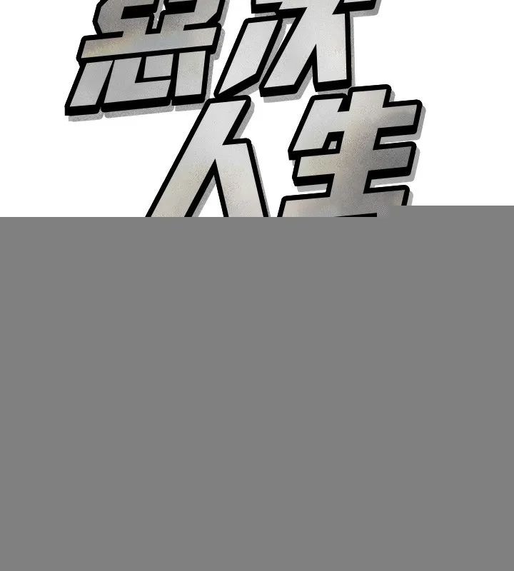 恶次人生 - 第16話-興奮的受虐狂 - page 27