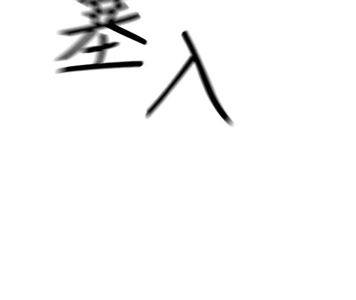 恶次人生 - 第9話-G點攻略大噴水 - page 8