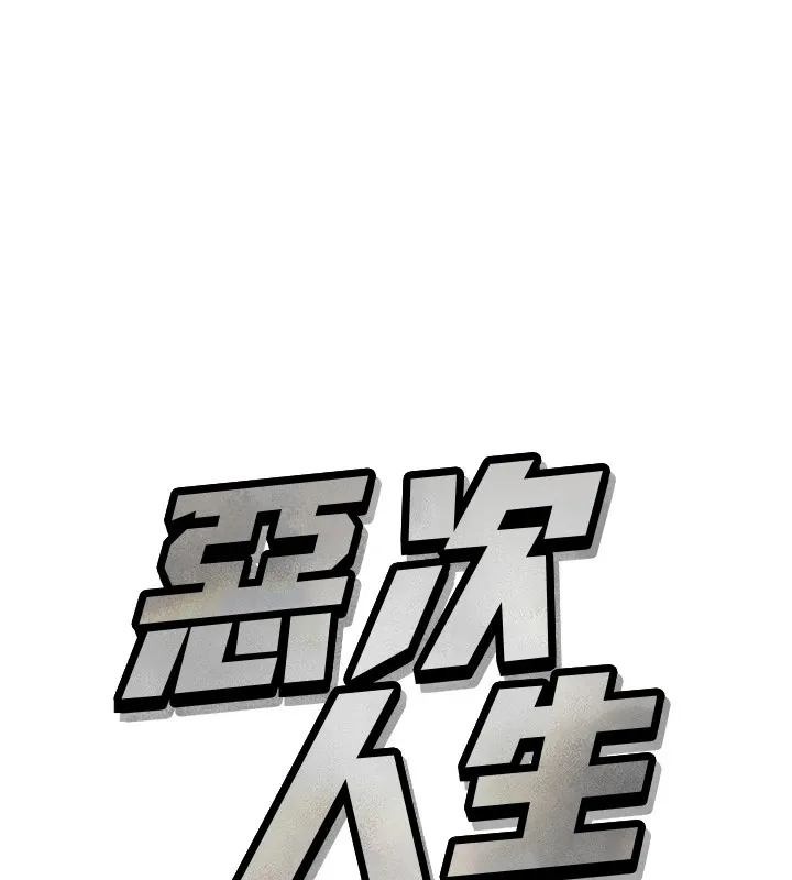 恶次人生 - 第9話-G點攻略大噴水 - page 9