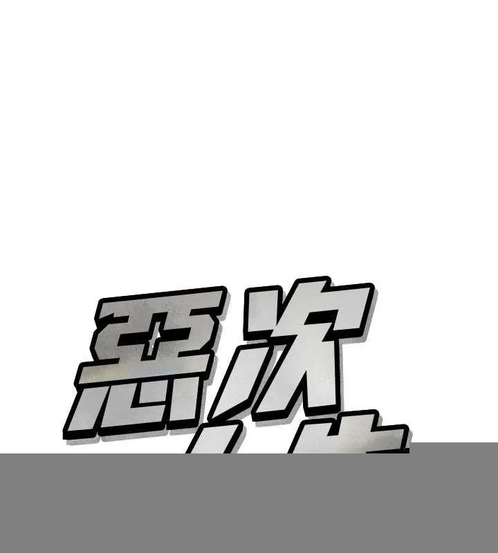 恶次人生 - 第20話-塞著玩具站上舞台 - page 11