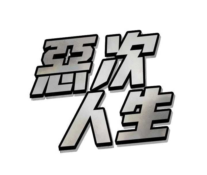 恶次人生 - 第60話-調教性奴♥ - page 16