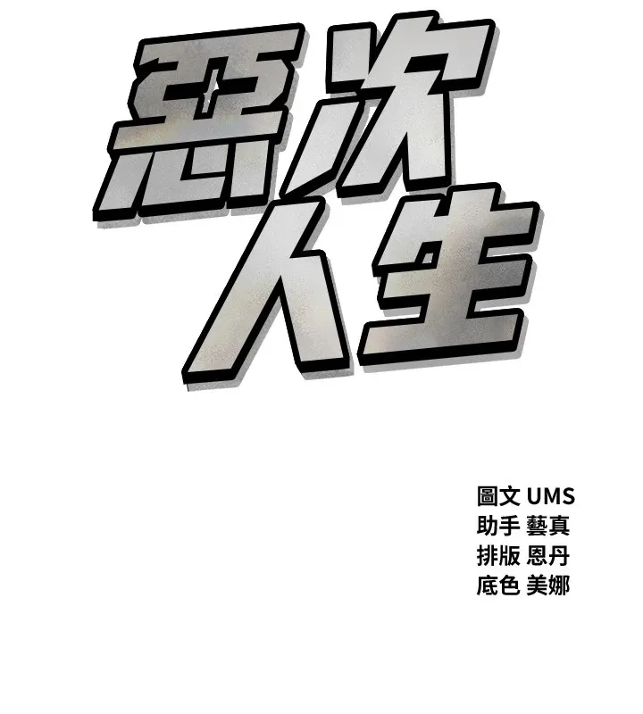 恶次人生 - 第5話-射在學生家長臉上 - page 11