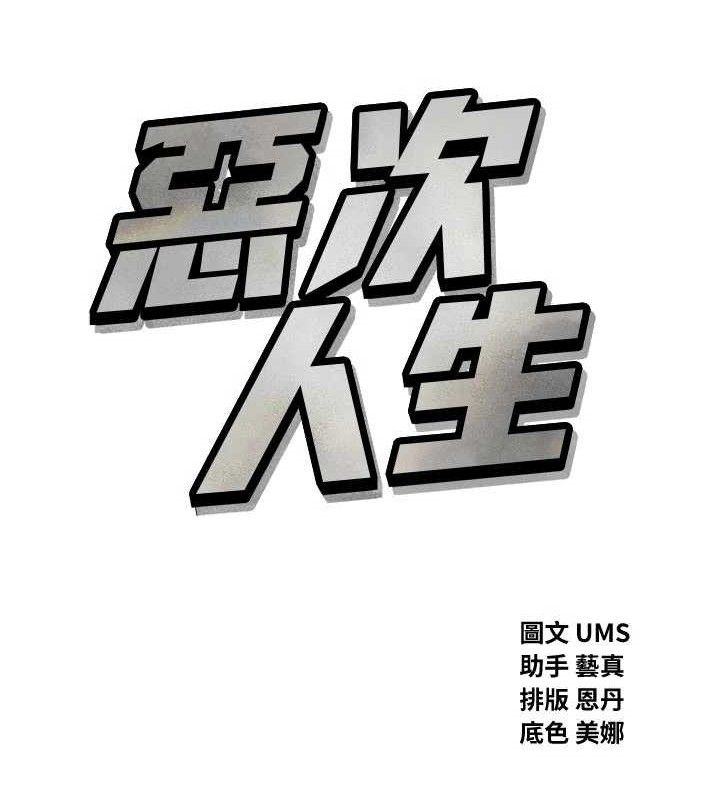 恶次人生 - 第42話-又忍不住高潮了 - page 16