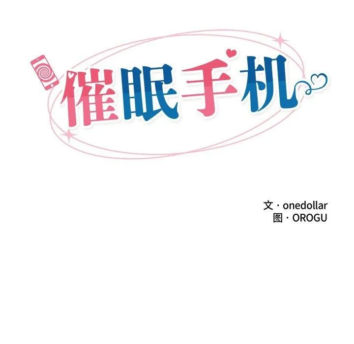 催眠手机 - 第17話 - page 27
