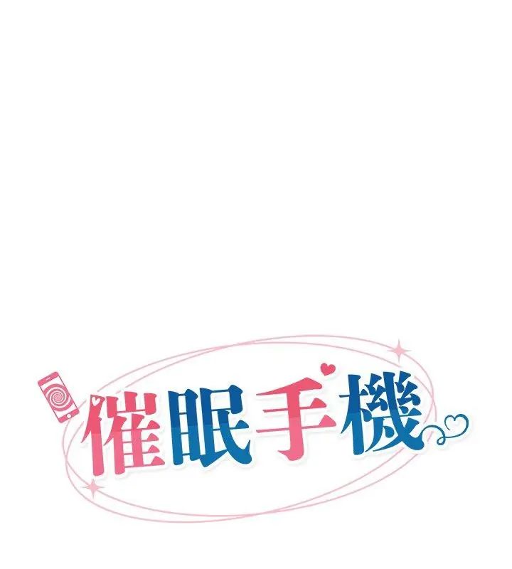 催眠手机 - 第76話 - page 12