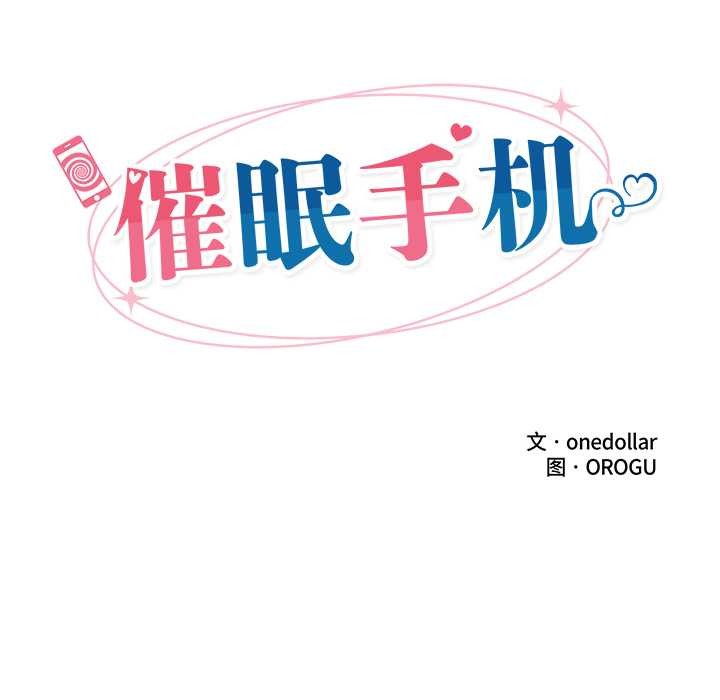 催眠手机 - 第54話 - page 16