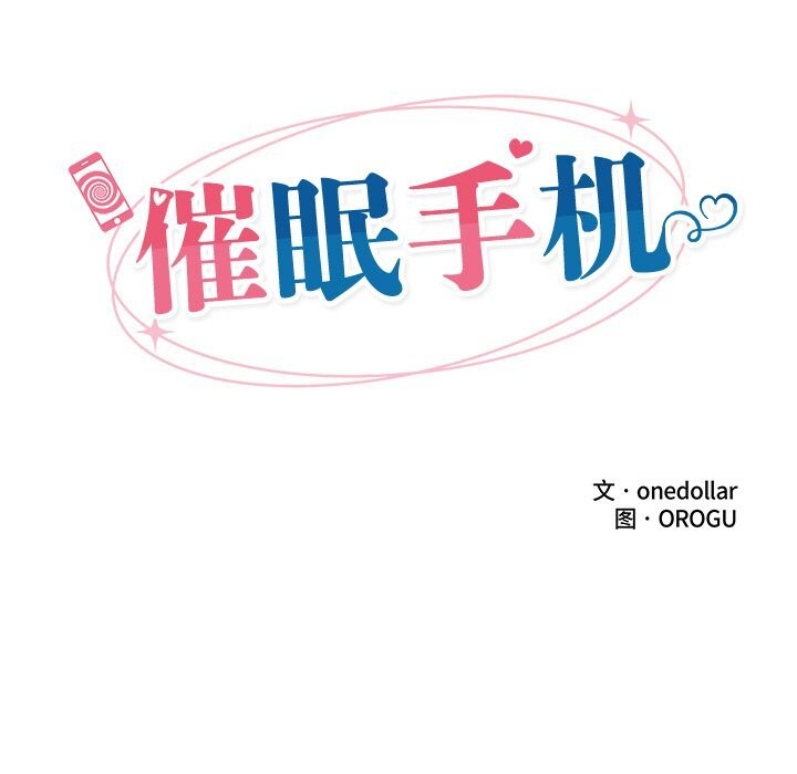 催眠手机 - 第26話 - page 17