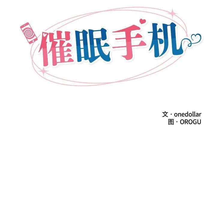 催眠手机 - 第16話 - page 18
