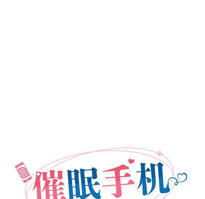 催眠手机 - 第46話 - page 18