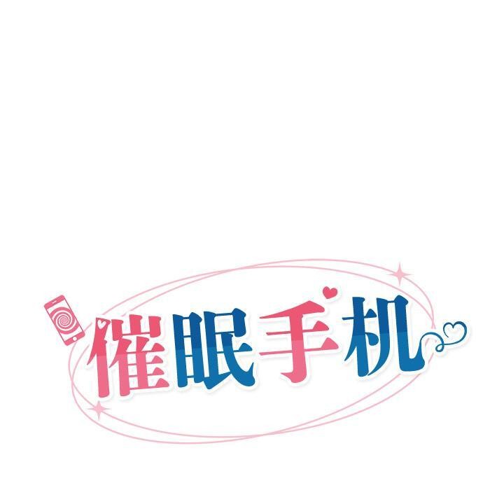 催眠手机 - 第28話 - page 20
