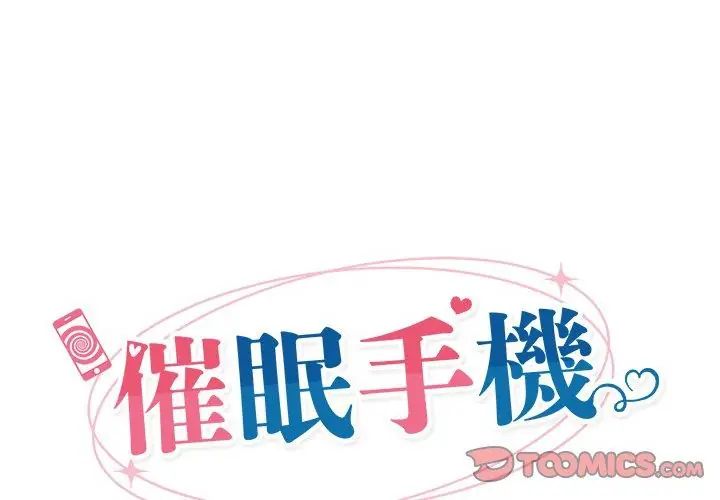催眠手机 - 第72話 - page 20