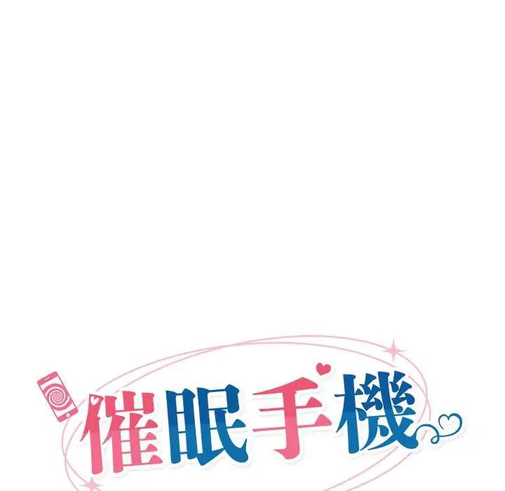 催眠手机 - 第82話 - page 24