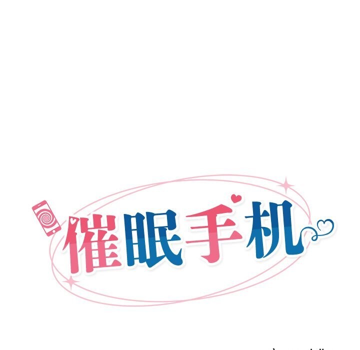 催眠手机 - 第31話 - page 25