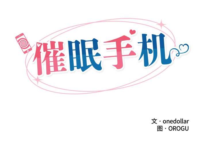 催眠手机 - 第41話 - page 2