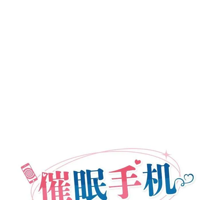 催眠手机 - 第4話 - page 27