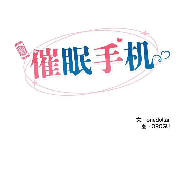 催眠手机 - 第21話 - page 25