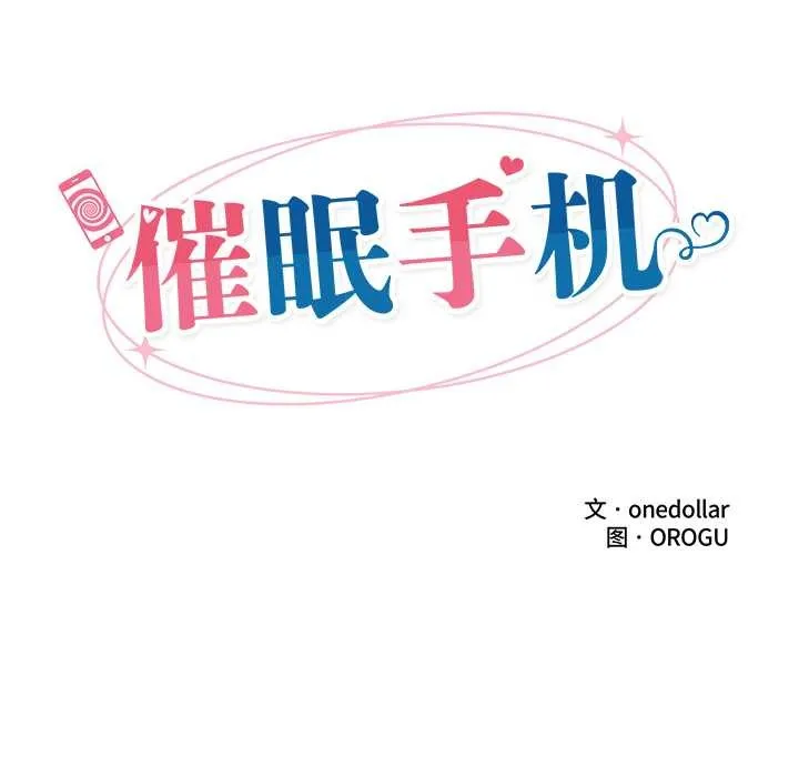 催眠手机 - 第45話 - page 18