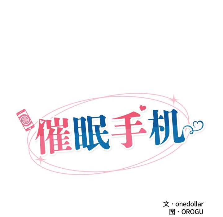 催眠手机 - 第49話 - page 27