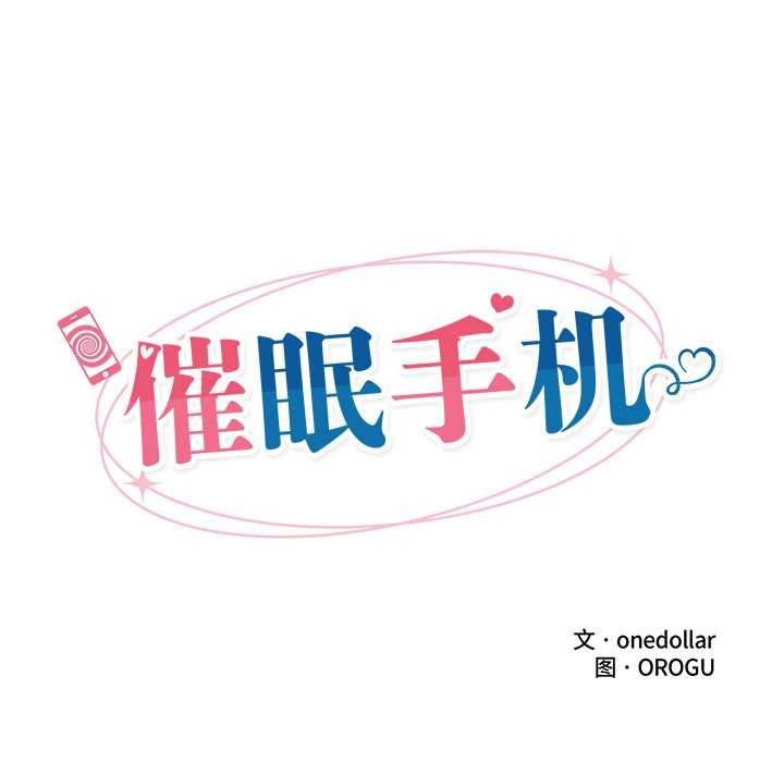 催眠手机 - 第44話 - page 16