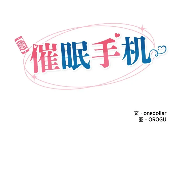 催眠手机 - 第2话 - page 36