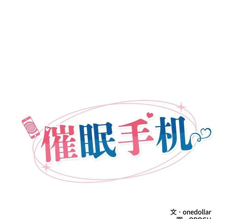 催眠手机 - 第25話 - page 27