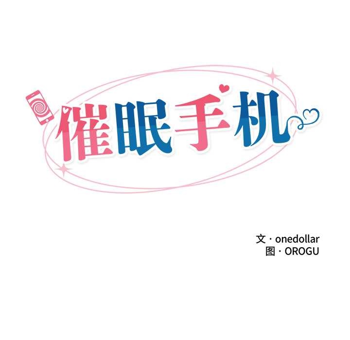 催眠手机 - 第47話 - page 18