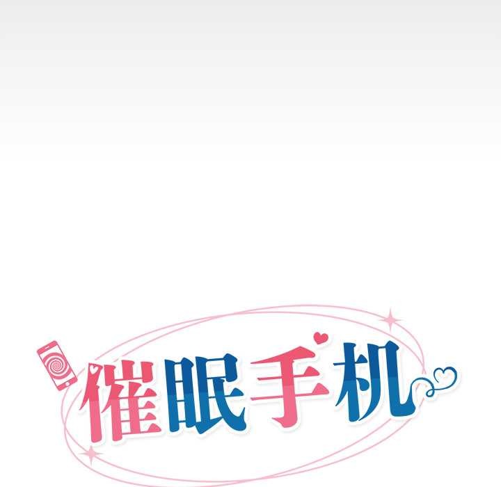 催眠手机 - 第53話 - page 26