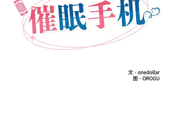 催眠手机 - 第1话 - page 336