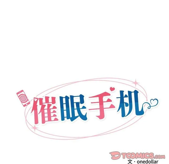 催眠手机 - 第5話 - page 21