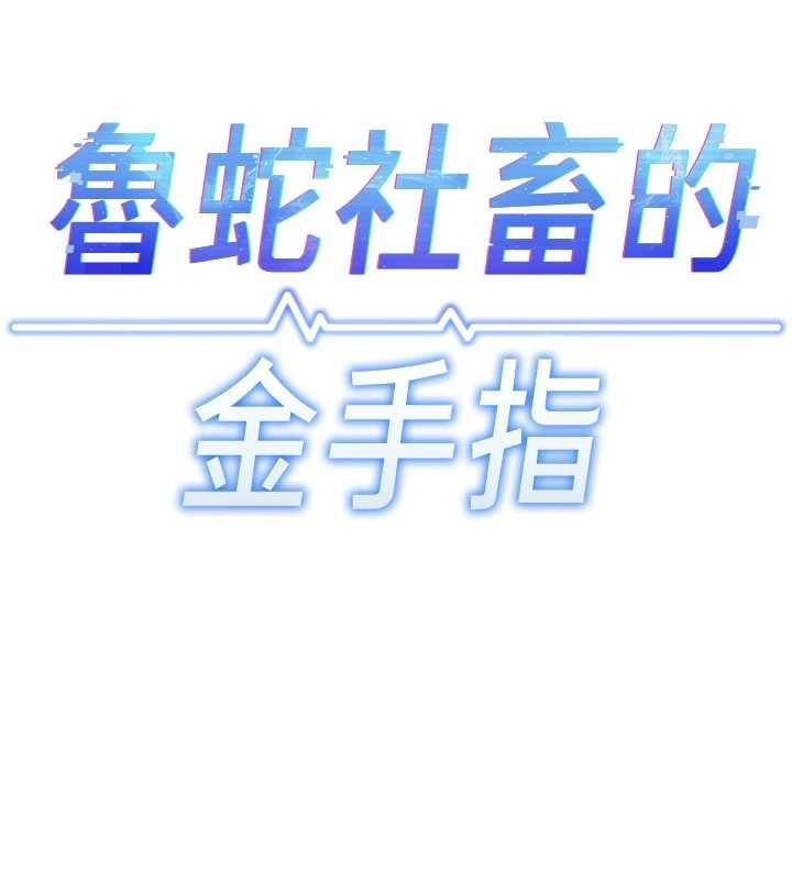 鲁蛇社畜的金手指 - 第52話-盡情射在我臉上 - page 55