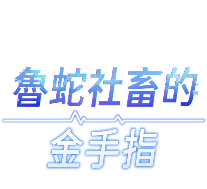 鲁蛇社畜的金手指 - 第57話-百人斬人妻實力解禁 - page 12