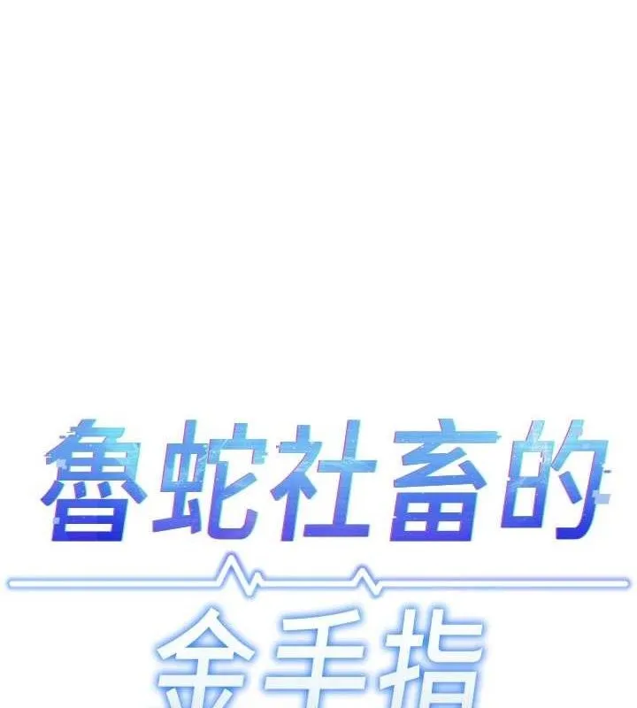 鲁蛇社畜的金手指 - 第34話-她是做上癮了嗎? - page 13