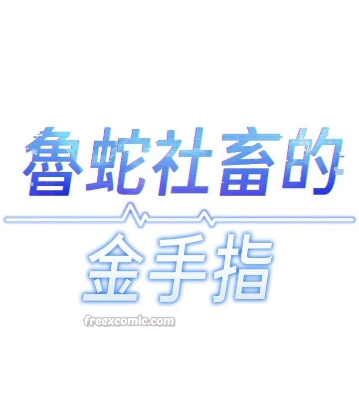 鲁蛇社畜的金手指 - 第51話-老公，人家在「忙」♥ - page 14