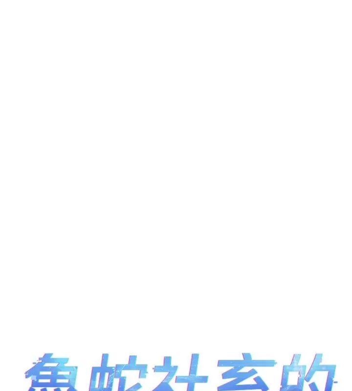 鲁蛇社畜的金手指 - 第71話-是桃色陷阱我也認了! - page 23