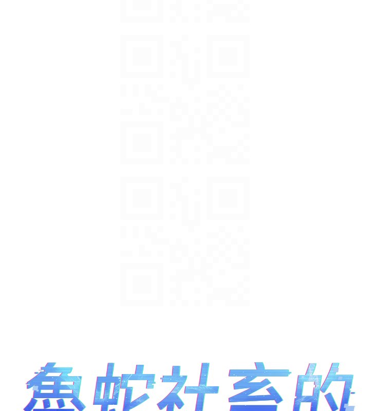 鲁蛇社畜的金手指 - 第30話-妳欠我的要百倍奉還 - page 23