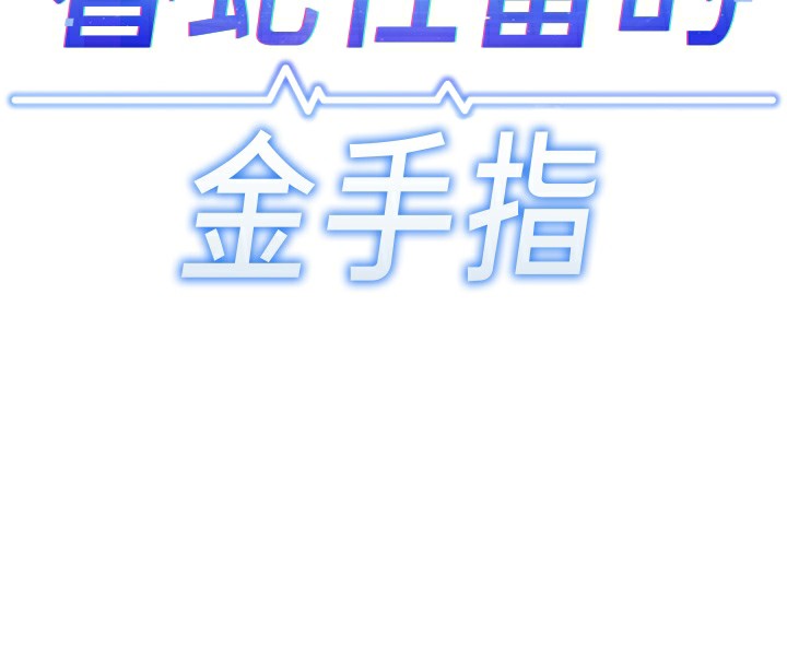 鲁蛇社畜的金手指 - 第30話-妳欠我的要百倍奉還 - page 24