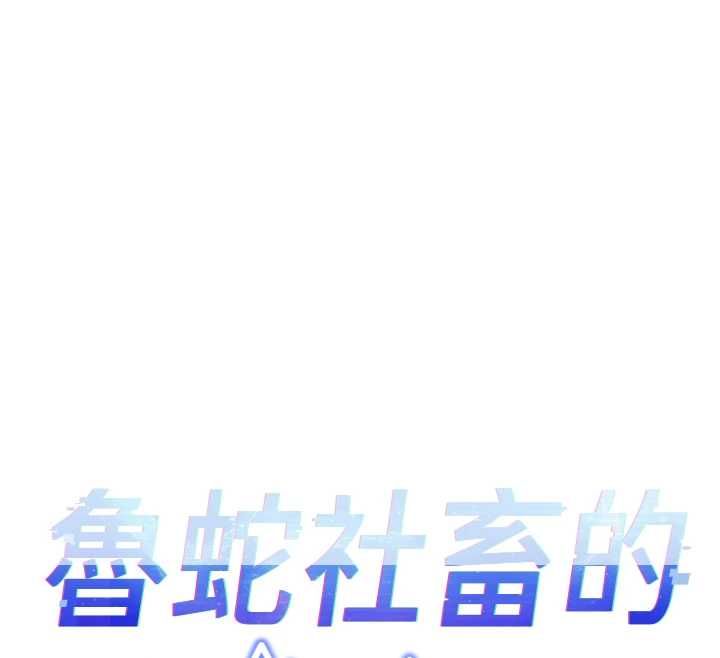 鲁蛇社畜的金手指 - 第68話-電梯裡大膽手交♥ - page 12