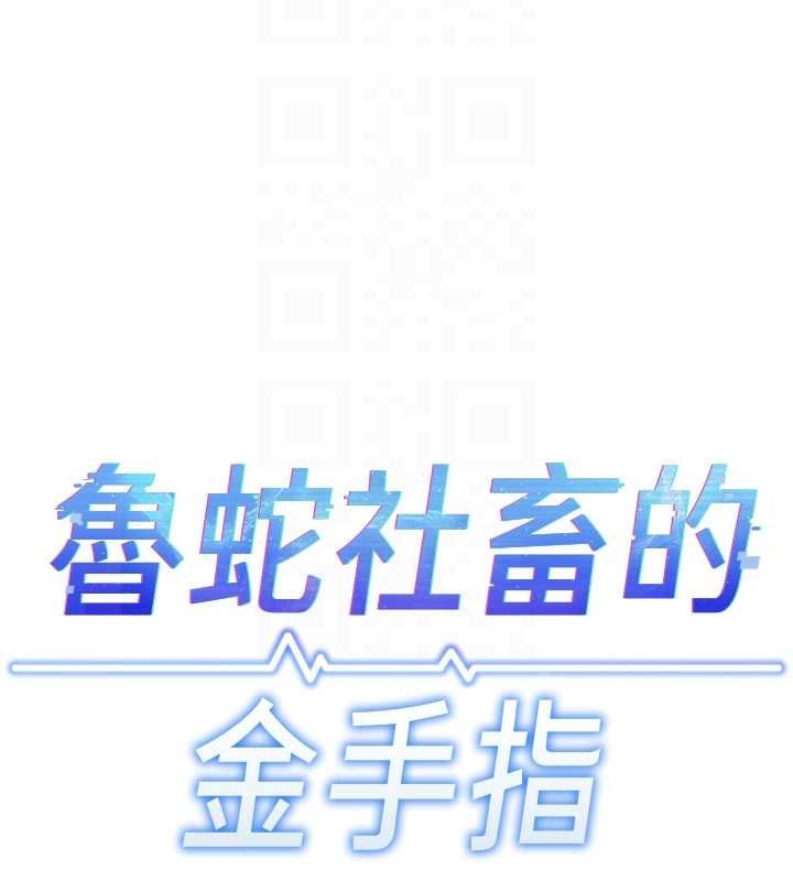 鲁蛇社畜的金手指 - 第66話-三人行雙洞齊開 - page 23