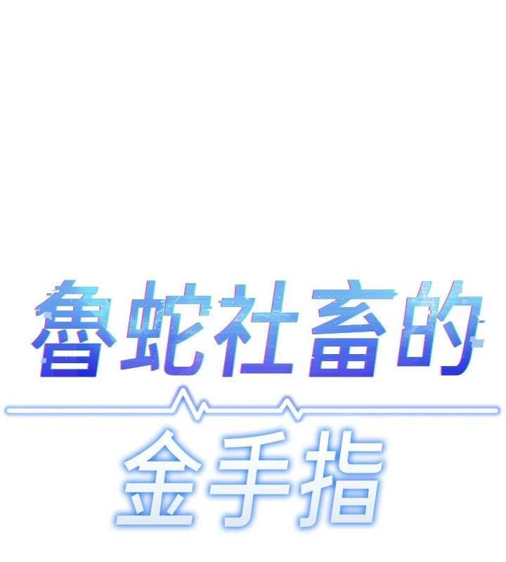 鲁蛇社畜的金手指 - 第70話-握不住的巨根 - page 19