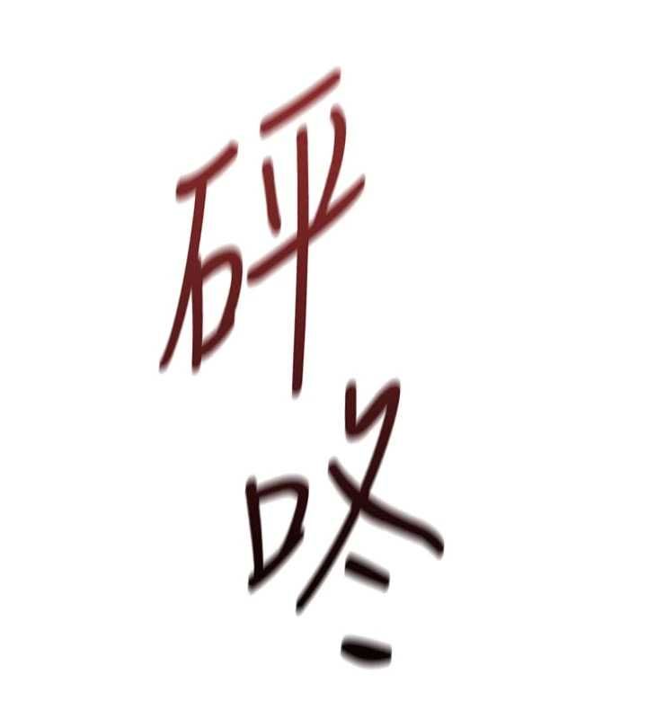 鲁蛇社畜的金手指 - 第70話-握不住的巨根 - page 35