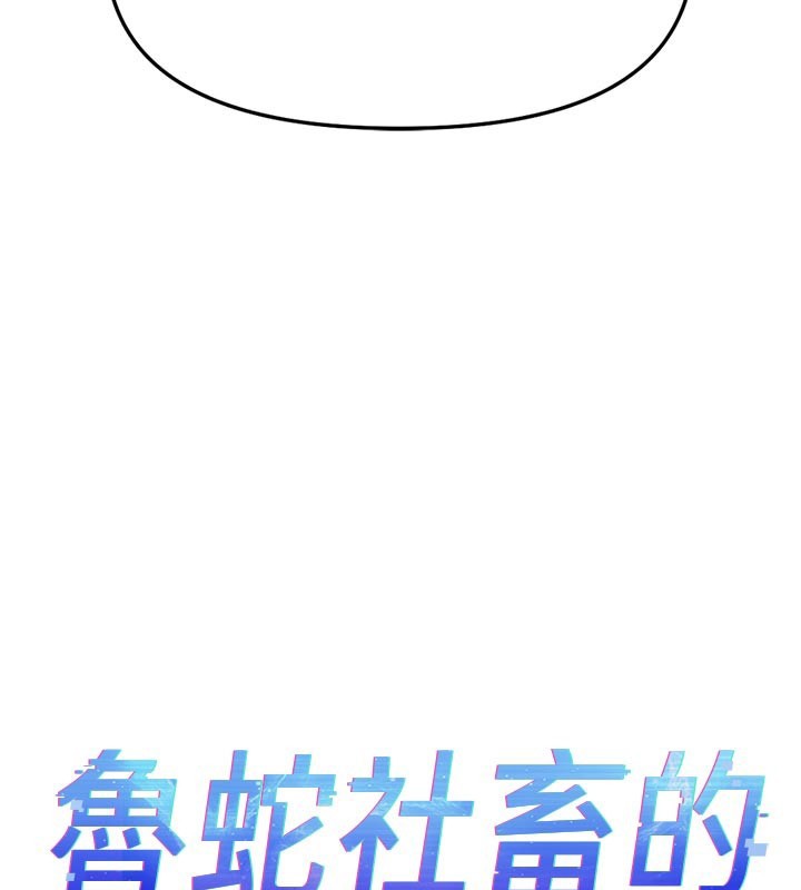 鲁蛇社畜的金手指 - 第61話-為了愛情人財兩失 - page 13