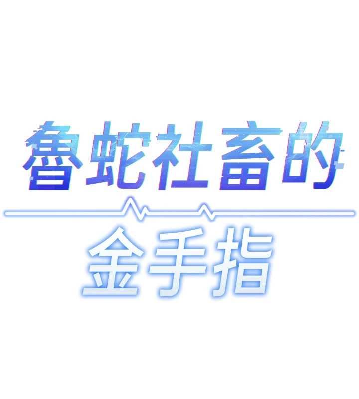 鲁蛇社畜的金手指 - 第74話-太久沒「修理」妳了 - page 14
