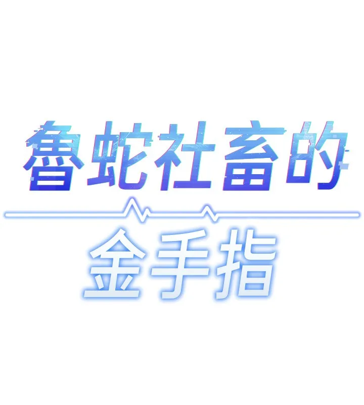 鲁蛇社畜的金手指 - 第33話-不會讓你「餓」到 - page 18