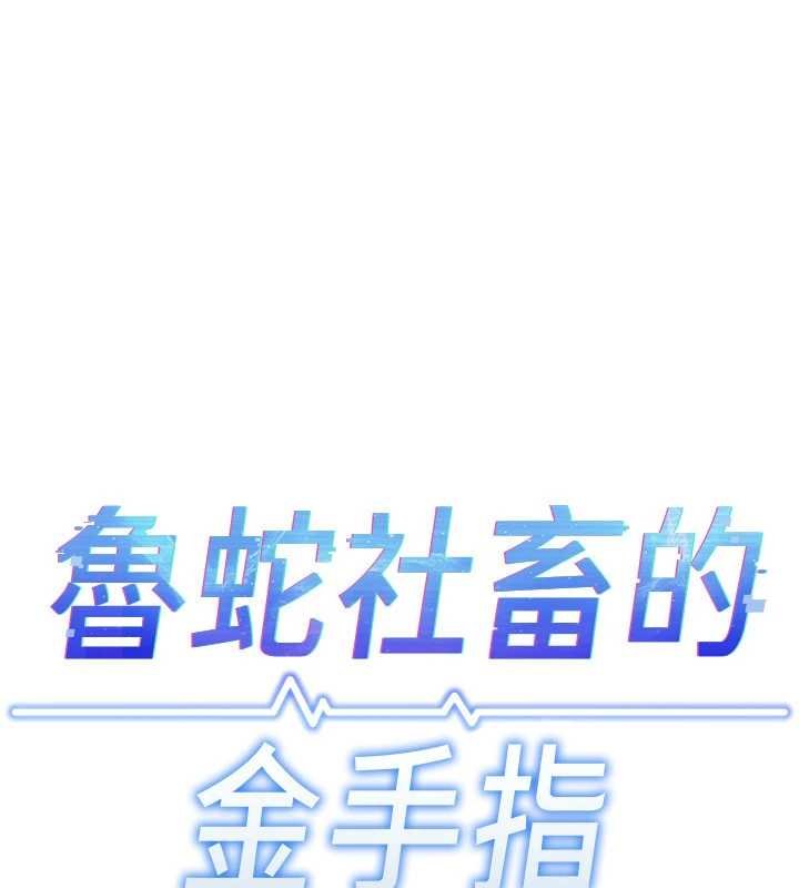 鲁蛇社畜的金手指 - 第65話-你老婆是個蕩婦! - page 17