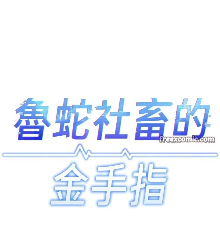鲁蛇社畜的金手指 - 第22話-重回職場的人妻前輩 - page 98