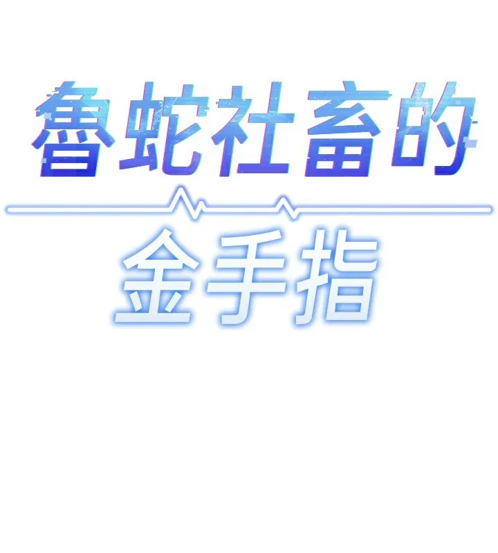 鲁蛇社畜的金手指 - 第20話-受人體按摩棒擺佈的主人 - page 17