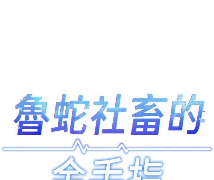 鲁蛇社畜的金手指 - 第55話-拜託用你的肉棒讓我高潮! - page 24