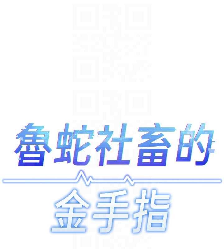 鲁蛇社畜的金手指 - 第50話-[任務]邊自慰邊幫我吹 - page 21